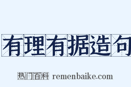 有理有据造句是什么意思的图片
